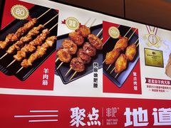 -聚点串吧·北京烧烤(公益西桥店)
