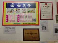 -云云美食