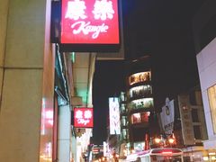 门面-康乐(滨江道店)