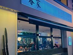 -春家·非遗手工小吃(三墩新天地店)