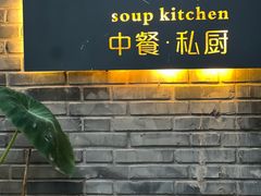 -汤厨(五道营店)