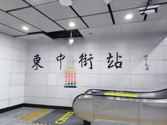 -东中街(地铁站)