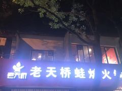 门面-老天桥蛙炉火锅(姑苏总店)