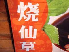 -八婆婆烧仙草(中山路店)