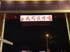 -花莲东大门国际观光夜市