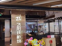 -飞阳铁板烧(ME TOWN购物中心店)