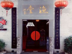 -渔堂公园餐厅·本帮菜(乐园路店)