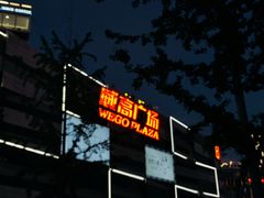-威高广场