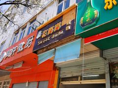 门面-甜嘟嘟烘焙坊(舒城路店)