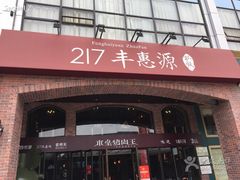 217丰惠源抓饭(星湖街店)-217丰惠源抓饭(星湖街店)