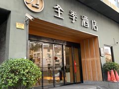 -全季酒店(上海东方明珠店)