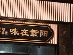 -紫阳海鲜楼·传承闽味(长乐路总店)