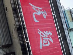 门面-老虎面馆