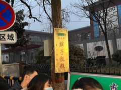 -马文章胖子甑糕(洒金桥店)