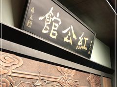 门面-民国红公馆·秦淮八艳(夫子庙店)