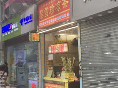 门面-黎雪珍凉茶(八旗二马路店)