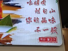 -白山烧烤(文安路万豪店)