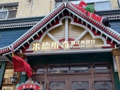 -米德维奇俄式西餐厅(西六道街店)