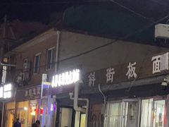 门面-小胖麻辣烫卤肉饭(斜街店)
