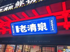 -董记老清泉·鲜切涮羊肉(窑岭店)