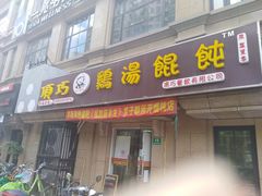 门面-顶巧鸡汤馄饨(虹口总店)