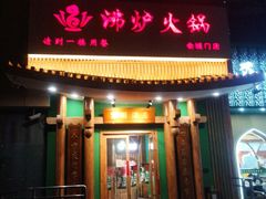 -沸炉重庆老火锅(军事博物馆店)