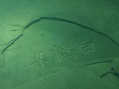 -白鹤梁水下博物馆