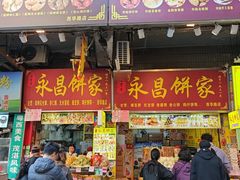 -永昌饼家(西华路店)
