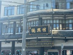 -德兴馆(广东路总店)