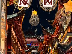 -豫园
