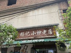 -杨记小炒老店