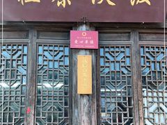 门面-粗茶淡饭(东关街店)