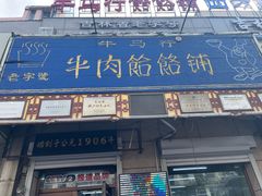 -牛马行牛肉饸饹铺(青岛街店)