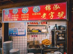 -锦泓老字号猪脏粉(东联大厦店)