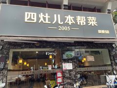 -四灶儿·2005地道杭帮菜(杭州鼓楼1店)