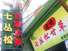 门面-老炳·七丛松甘草水果