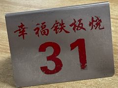 -幸福铁板烧(共和村店)