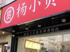 门面-杨小贤芒果绵绵冰(南门口店)