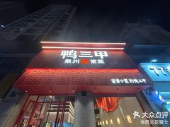 -厝小满.姜母鸭/泉州菜(桥南店)