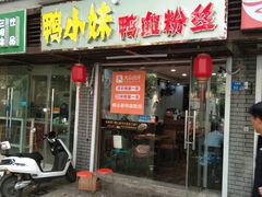 门面-鸭小妹鸭血粉丝(老门东店)