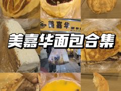 -美嘉华面包西饼店(红胜坊店)