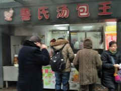 门面-鲁氏汤包王(长白街店)