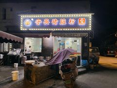 门面-守英猪脏粉(仓桥街店)