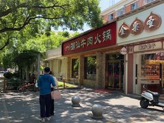 -鲜锦记潮汕牛肉火锅(月坛店)