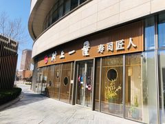 门面-村上一屋(望京店)