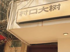 -村口大树(长乐路店)