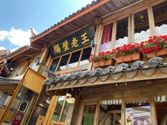 门面-木王宴语·野生鲜菌火锅(玉河店)
