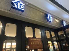 门面-金春禧(世茂国际广场店)