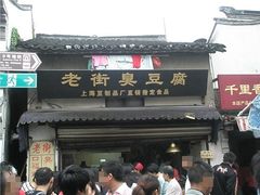-七宝老街臭豆腐