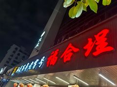 -福合埕牛肉丸(福平路店)